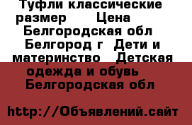 Туфли классические, размер 27 › Цена ­ 200 - Белгородская обл., Белгород г. Дети и материнство » Детская одежда и обувь   . Белгородская обл.